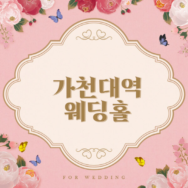 가천대역-웨딩홀-예식장-결혼식장-추천-순위-웨딩박람회-가격-견적-비교-식대-등급표-후기-리스트]