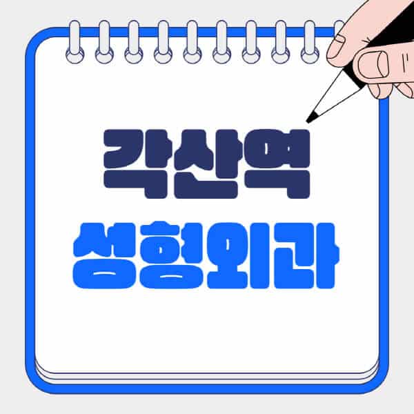 각산역-성형외과-유명한-곳-추천-일요일-전문의-잘하는-곳-흉터-눈-코-얼굴-지방이식