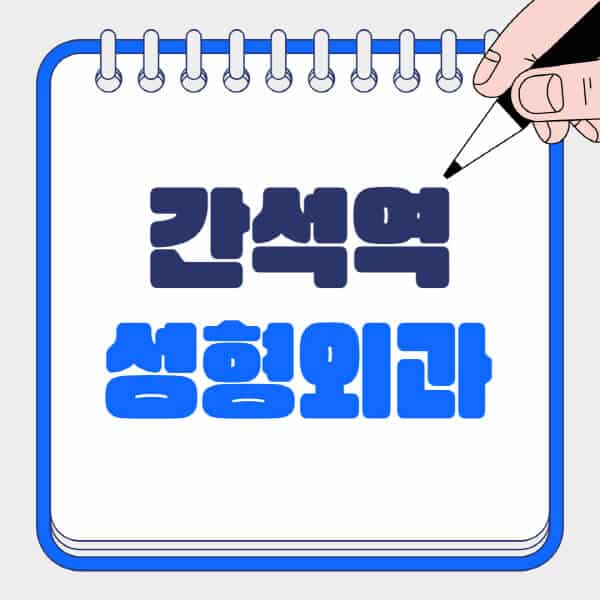 간석역-성형외과-유명한-곳-추천-일요일-전문의-잘하는-곳-흉터-눈-코-얼굴-지방이식