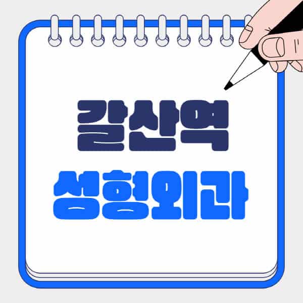 갈산역-성형외과-유명한-곳-추천-일요일-전문의-잘하는-곳-흉터-눈-코-얼굴-지방이식