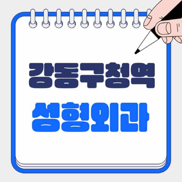 강동구청역-성형외과-유명한-곳-추천-일요일-전문의-잘하는-곳-흉터-눈-코-얼굴-지방이식