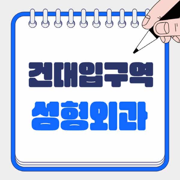 건대입구역-성형외과-유명한-곳-추천-일요일-전문의-잘하는-곳-흉터-눈-코-얼굴-지방이식