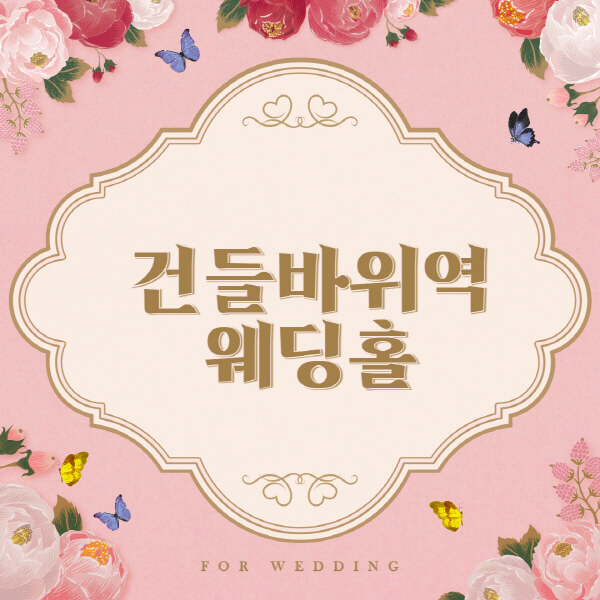 건들바위역-웨딩홀-예식장-결혼식장-추천-순위-웨딩박람회-가격-견적-비교-식대-등급표-후기-리스트]