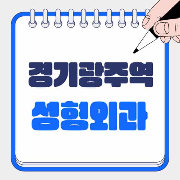 경기광주역-성형외과-유명한-곳-추천-일요일-전문의-잘하는-곳-흉터-눈-코-얼굴-지방이식