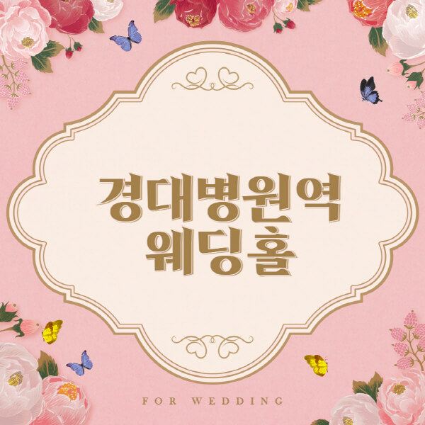 경대병원역-웨딩홀-예식장-결혼식장-추천-순위-웨딩박람회-가격-견적-비교-식대-등급표-후기-리스트]