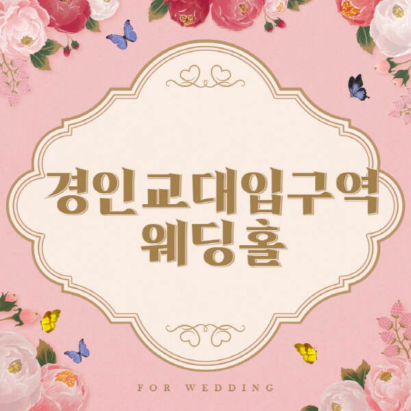 경인교대입구역-웨딩홀-예식장-결혼식장-추천-순위-웨딩박람회-가격-견적-비교-식대-등급표-후기-리스트]
