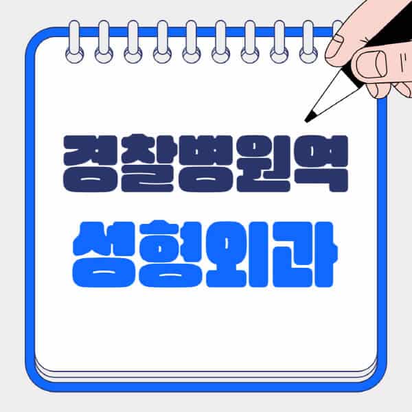 경찰병원역-성형외과-유명한-곳-추천-일요일-전문의-잘하는-곳-흉터-눈-코-얼굴-지방이식