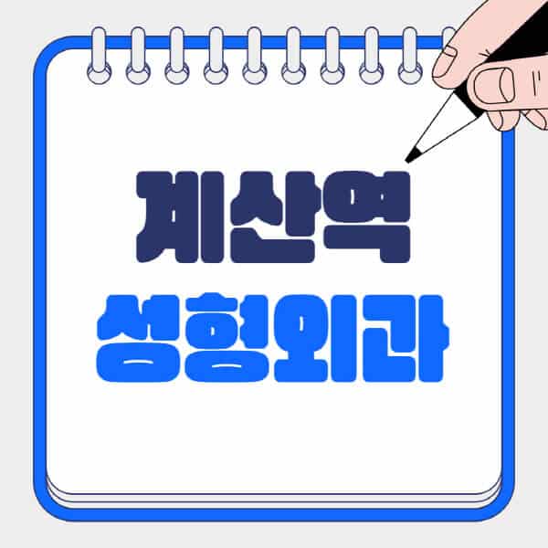 계산역-성형외과-유명한-곳-추천-일요일-전문의-잘하는-곳-흉터-눈-코-얼굴-지방이식