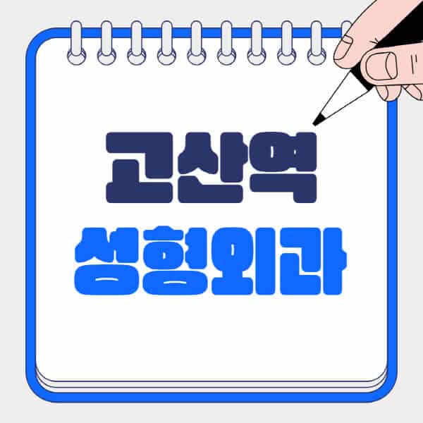 고산역-성형외과-유명한-곳-추천-일요일-전문의-잘하는-곳-흉터-눈-코-얼굴-지방이식