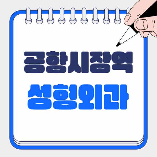 공항시장역-성형외과-유명한-곳-추천-일요일-전문의-잘하는-곳-흉터-눈-코-얼굴-지방이식