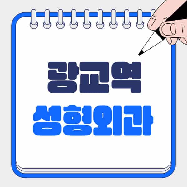 광교역-성형외과-유명한-곳-추천-일요일-전문의-잘하는-곳-흉터-눈-코-얼굴-지방이식
