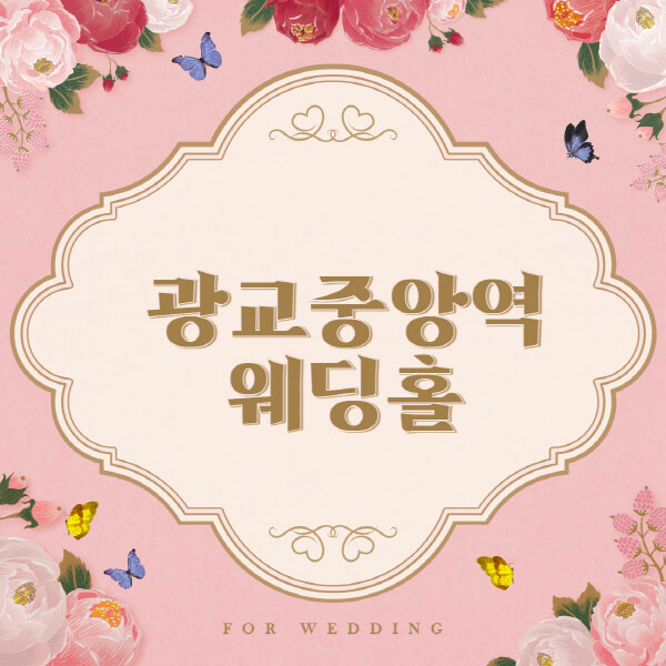 광교중앙역-웨딩홀-예식장-결혼식장-추천-순위-웨딩박람회-가격-견적-비교-식대-등급표-후기-리스트]