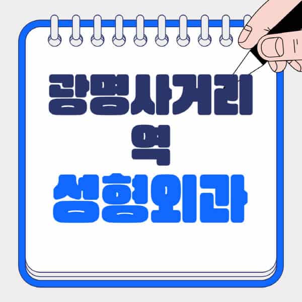 광명사거리역-성형외과유명한-곳-추천-일요일-전문의-잘하는-곳-흉터-눈-코-얼굴-지방이식