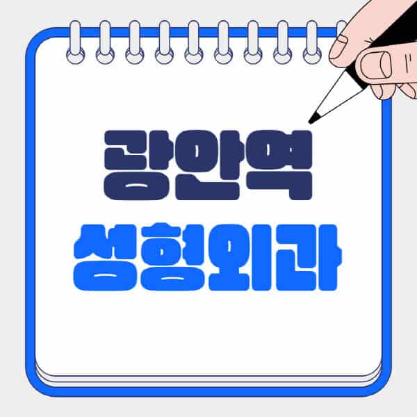 광안역-성형외과-유명한-곳-추천-일요일-전문의-잘하는-곳-흉터-눈-코-얼굴-지방이식