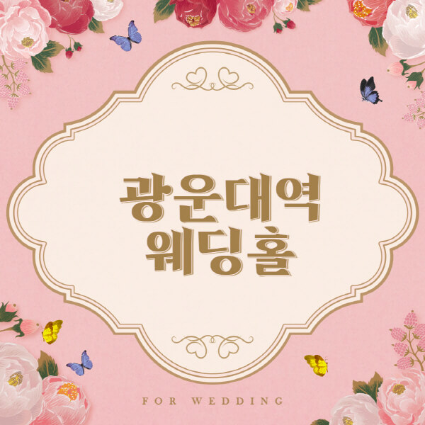 광운대역-웨딩홀-예식장-결혼식장-추천-순위-웨딩박람회-가격-견적-비교-식대-등급표-후기-리스트]