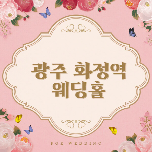 광주 화정역-웨딩홀-예식장-결혼식장-추천-순위-웨딩박람회-가격-견적-비교-식대-등급표-후기-리스트]