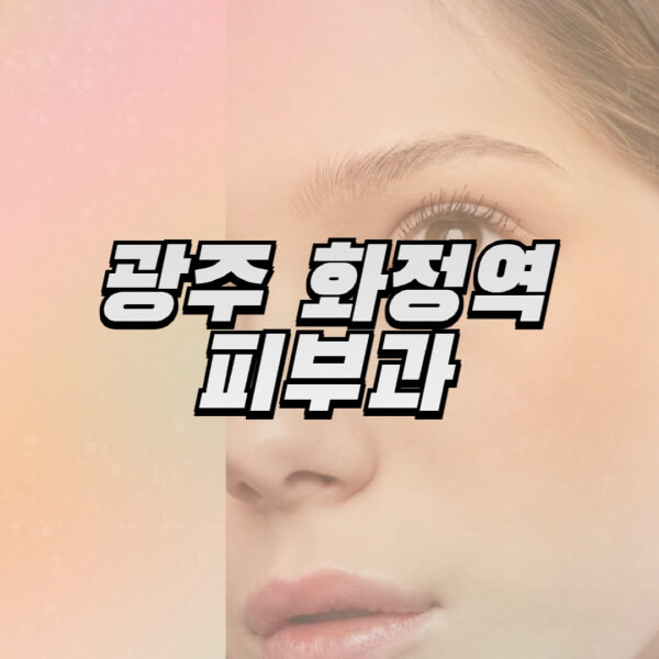 광주-화정역-피부과-잘하는-곳-추천-전문의-일요일-진료-유명한-곳-리프팅-보톡스-필러-레이저제모-여드름