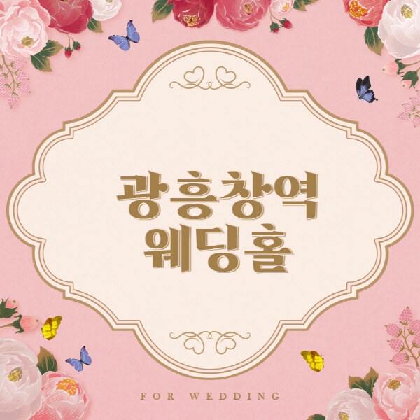 광흥창역-웨딩홀-예식장-결혼식장-추천-순위-웨딩박람회-가격-견적-비교-식대-등급표-후기-리스트]