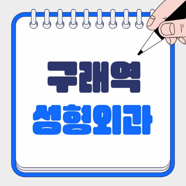 구래역-성형외과-유명한-곳-추천-일요일-전문의-잘하는-곳-흉터-눈-코-얼굴-지방이식