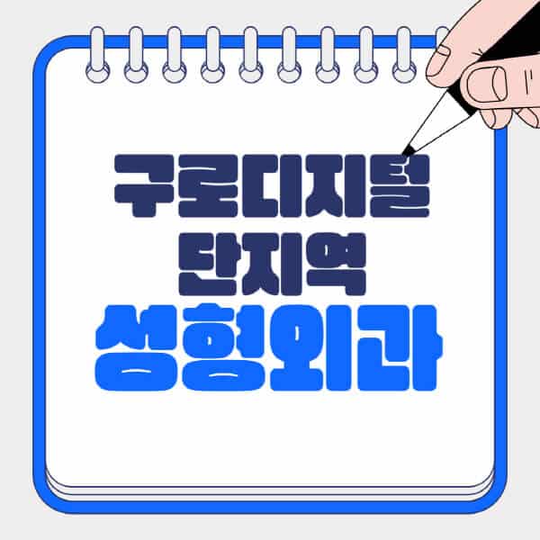 구로디지털단지역-성형외과-유명한-곳-추천-일요일-전문의-잘하는-곳-흉터-눈-코-얼굴-지방이식