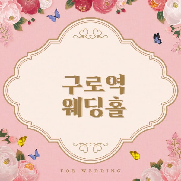구로역-웨딩홀-예식장-결혼식장-추천-순위-웨딩박람회-가격-견적-비교-식대-등급표-후기-리스트]