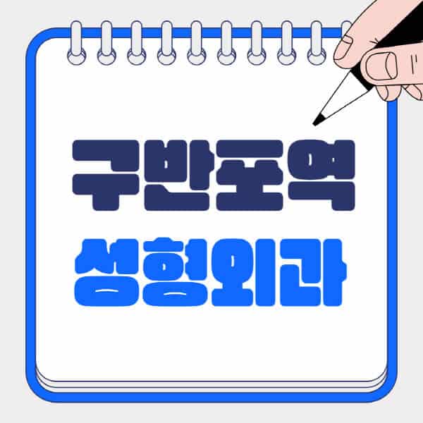 구반포역-성형외과-유명한-곳-추천-일요일-전문의-잘하는-곳-흉터-눈-코-얼굴-지방이식