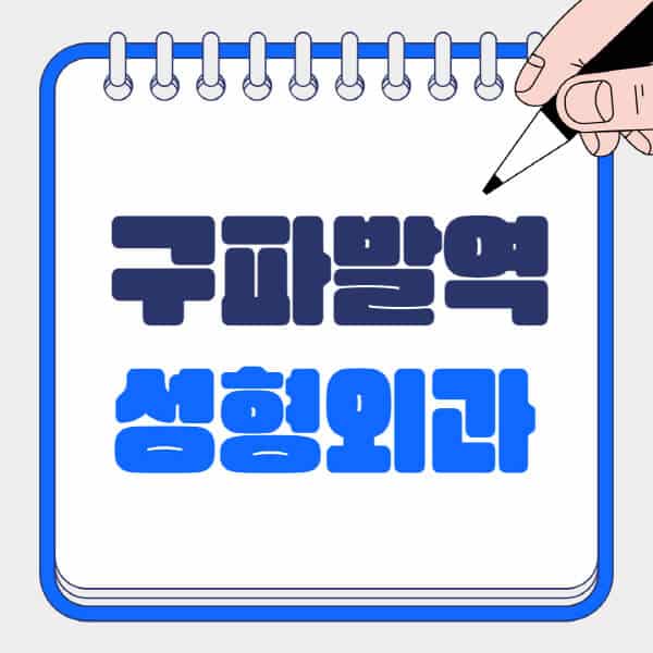 구파발역-성형외과-유명한-곳-추천-일요일-전문의-잘하는-곳-흉터-눈-코-얼굴-지방이식