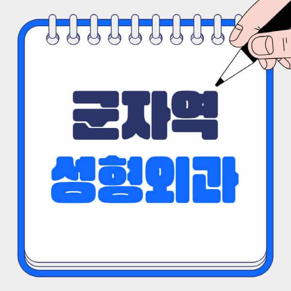 군자역-성형외과-유명한-곳-추천-일요일-전문의-잘하는-곳-흉터-눈-코-얼굴-지방이식