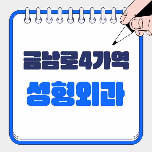 금남로4가역-성형외과-유명한-곳-추천-일요일-전문의-잘하는-곳-흉터-눈-코-얼굴-지방이식