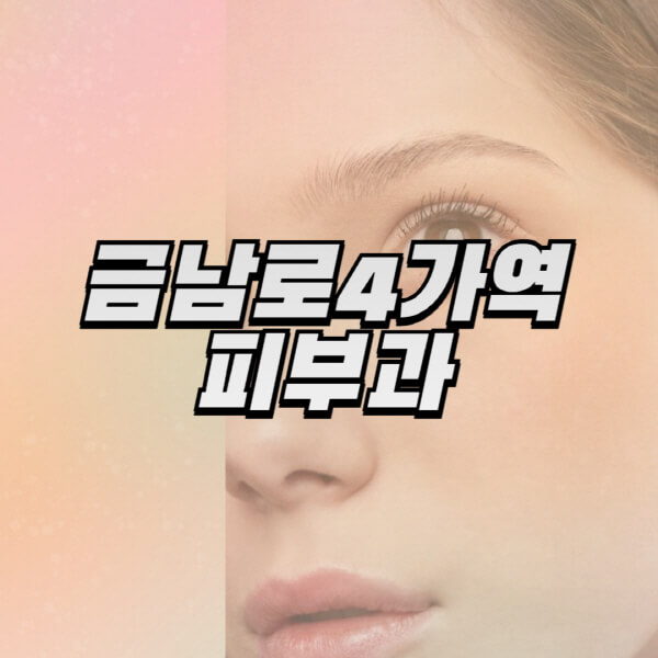 금남로4가역-피부과-잘하는-곳-추천-전문의-일요일-진료-유명한-곳-리프팅-보톡스-필러-레이저제모-여드름