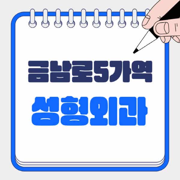 금남로5가역-성형외과-유명한-곳-추천-일요일-전문의-잘하는-곳-흉터-눈-코-얼굴-지방이식