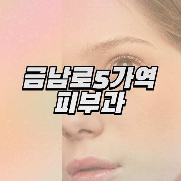 금남로5가역-피부과-잘하는-곳-추천-전문의-일요일-진료-유명한-곳-리프팅-보톡스-필러-레이저제모-여드름