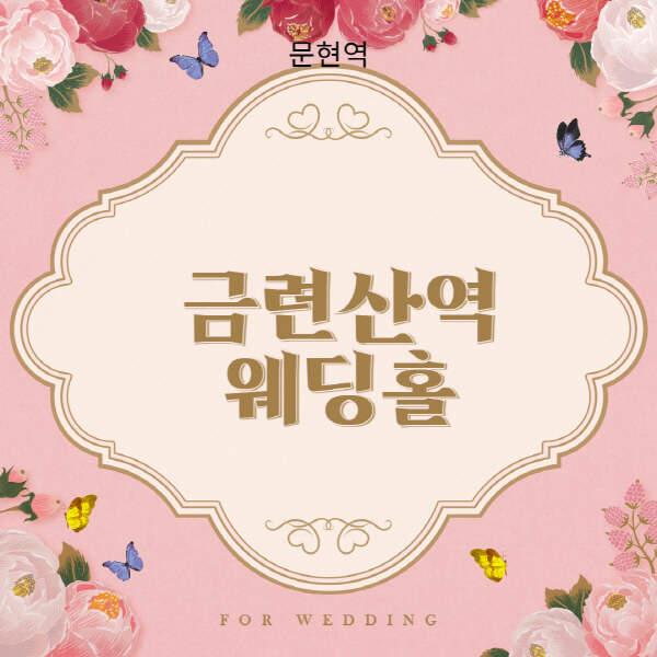 금련산역-웨딩홀-예식장-결혼식장-추천-순위-웨딩박람회-가격-견적-비교-식대-등급표-후기-리스트]