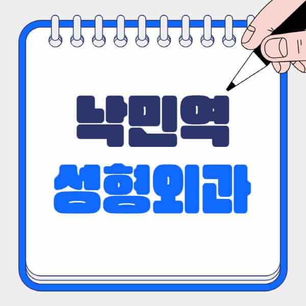 낙민역-성형외과-유명한-곳-추천-일요일-전문의-잘하는-곳-흉터-눈-코-얼굴-지방이식