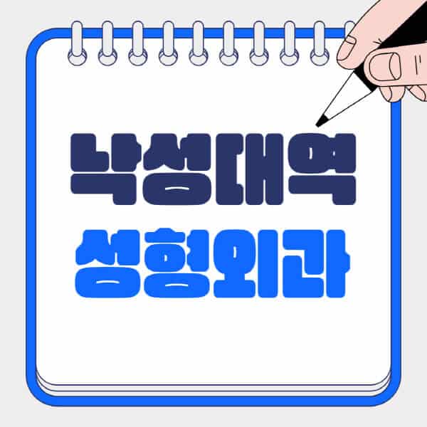 낙성대역-성형외과-유명한-곳-추천-일요일-전문의-잘하는-곳-흉터-눈-코-얼굴-지방이식