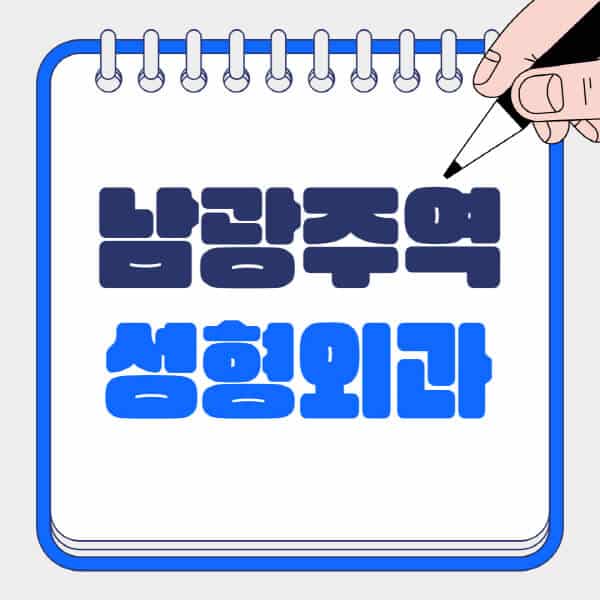 남광주역-성형외과-유명한-곳-추천-일요일-전문의-잘하는-곳-흉터-눈-코-얼굴-지방이식