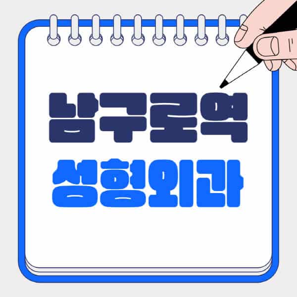 남구로역-성형외과-유명한-곳-추천-일요일-전문의-잘하는-곳-흉터-눈-코-얼굴-지방이식
