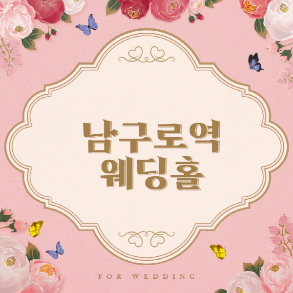 남구로역-웨딩홀-예식장-결혼식장-추천-순위-웨딩박람회-가격-견적-비교-식대-등급표-후기-리스트]