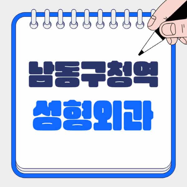 남동구청역-성형외과-유명한-곳-추천-일요일-전문의-잘하는-곳-흉터-눈-코-얼굴-지방이식