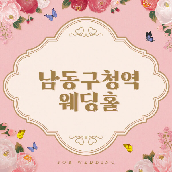 남동구청역-웨딩홀-예식장-결혼식장-추천-순위-웨딩박람회-가격-견적-비교-식대-등급표-후기-리스트]