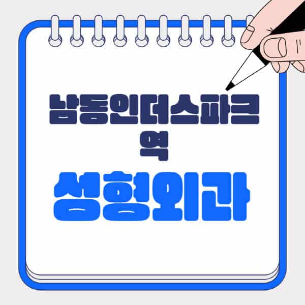 남동인더스파크역-성형외과-유명한-곳-추천-일요일-전문의-잘하는-곳-흉터-눈-코-얼굴-지방이식