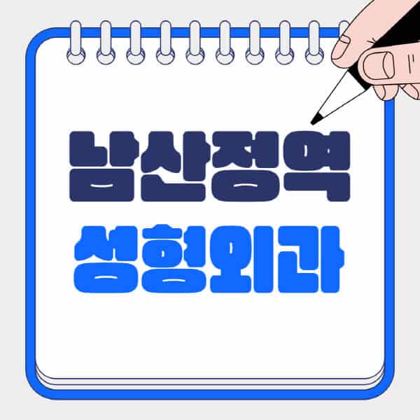 남산정역-성형외과-유명한-곳-추천-일요일-전문의-잘하는-곳-흉터-눈-코-얼굴-지방이식