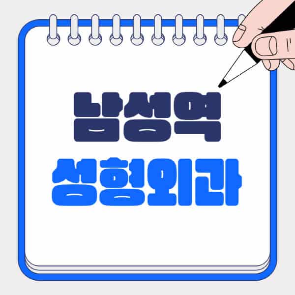 남성역-성형외과-유명한-곳-추천-일요일-전문의-잘하는-곳-흉터-눈-코-얼굴-지방이식