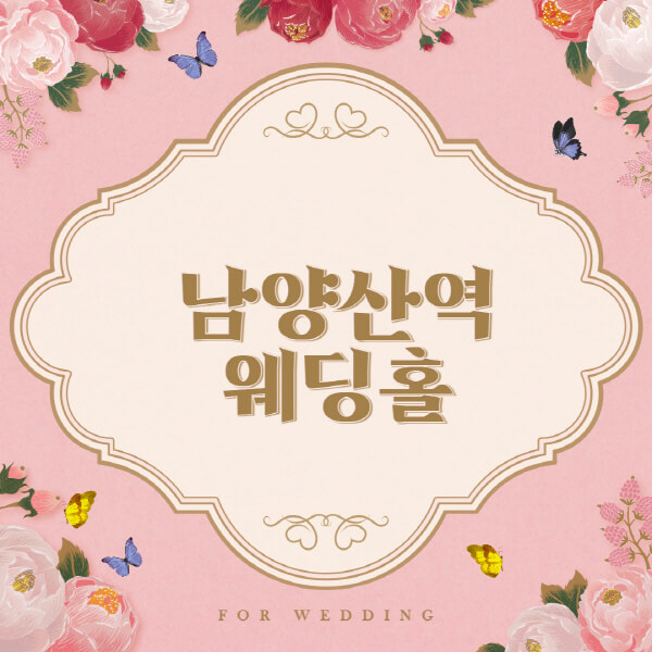 남양산역-웨딩홀-예식장-결혼식장-추천-순위-웨딩박람회-가격-견적-비교-식대-등급표-후기-리스트]