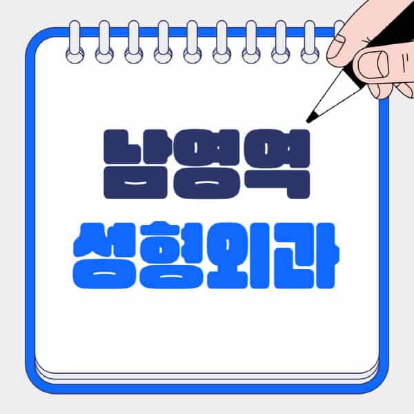 남영역-성형외과-유명한-곳-추천-일요일-전문의-잘하는-곳-흉터-눈-코-얼굴-지방이식
