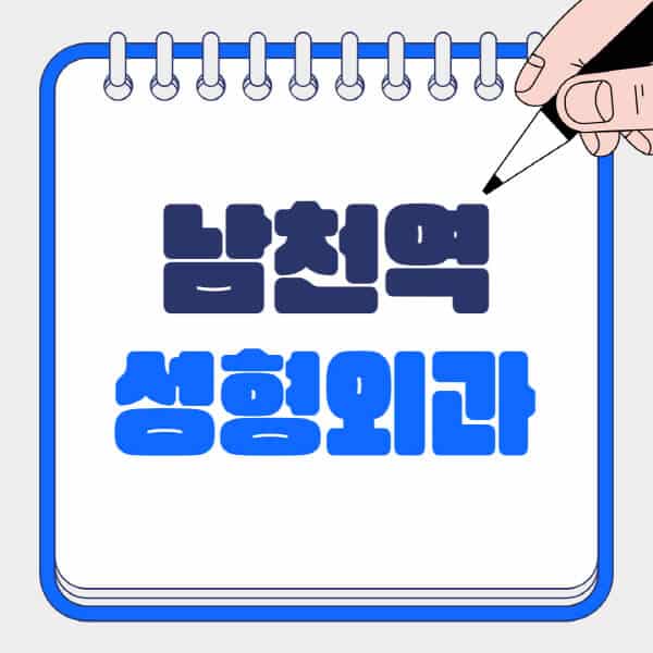 남천역-성형외과-유명한-곳-추천-일요일-전문의-잘하는-곳-흉터-눈-코-얼굴-지방이식
