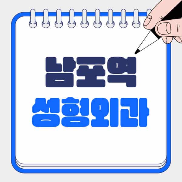 남포역-성형외과-유명한-곳-추천-일요일-전문의-잘하는-곳-흉터-눈-코-얼굴-지방이식
