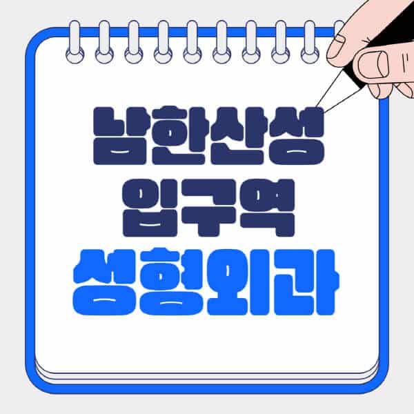 남한산성입구역-성형외과-유명한-곳-추천-일요일-전문의-잘하는-곳-흉터-눈-코-얼굴-지방이식