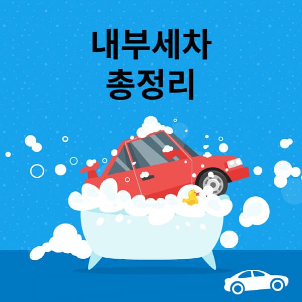 내부세차-가격-업체-시간-주기-용품-셀프-방법