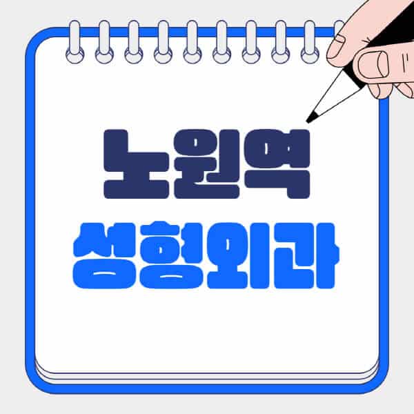 노원역-성형외과-유명한-곳-추천-일요일-전문의-잘하는-곳-흉터-눈-코-얼굴-지방이식